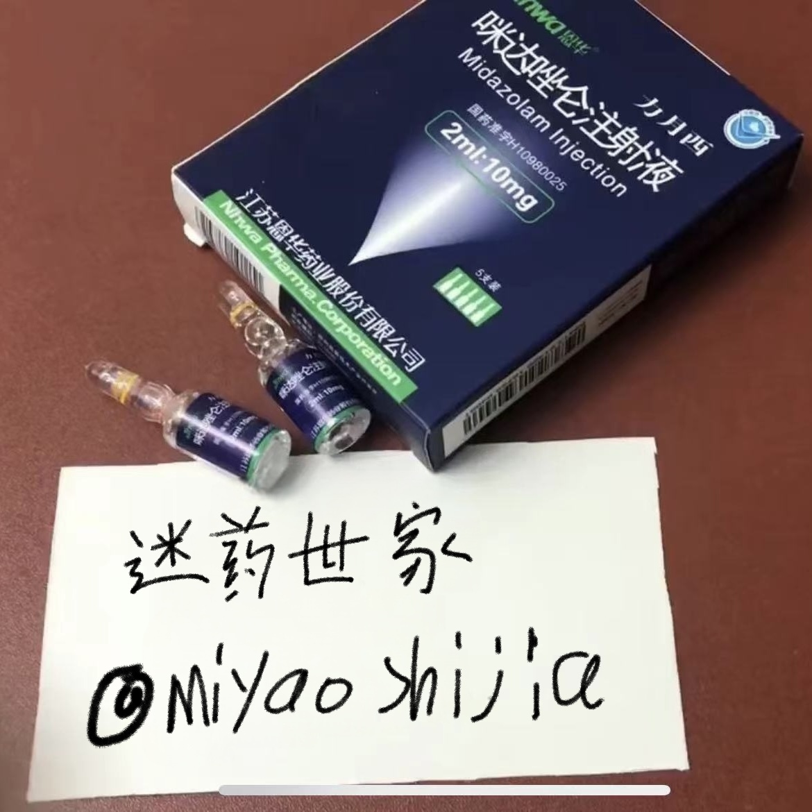 迷达唑仑注射（力水）